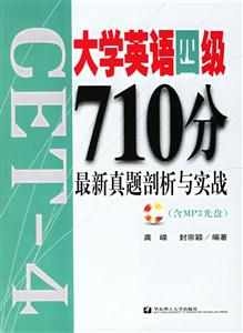 大學(xué)英語四級710分最新真題剖析與實(shí)踐