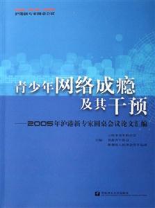 青少年網絡成癮及其干預2005年滬港新專家圓桌會議論文匯編 青少年網絡成癮及其干預2005年滬港新專家圓桌會議論文匯編