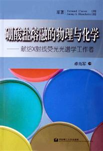 硼酸鹽熔融的物理與化學獻給X射線熒光光譜學工作者 硼酸鹽熔融的物理與化學獻給X射線熒光光譜學工作者
