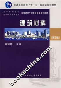 建筑材料 建筑材料