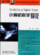 計算機科學導論 計算機科學導論