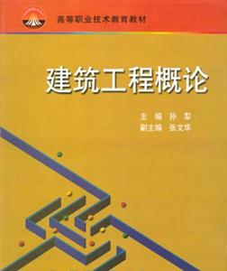 建筑工程概論 建筑工程概論
