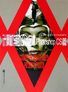 計算機(jī)輔助設(shè)計藝術(shù)PhotoshopCS篇 計算機(jī)輔助設(shè)計藝術(shù)PhotoshopCS篇