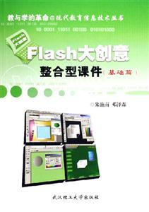 Flash大創(chuàng)意整合型課件含1CD Flash大創(chuàng)意整合型課件含1CD