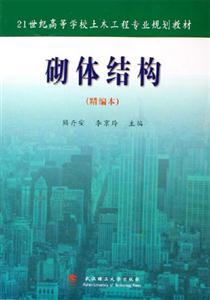 砌體結構 砌體結構