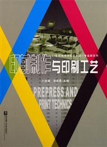 印前制作與印刷工藝 印前制作與印刷工藝