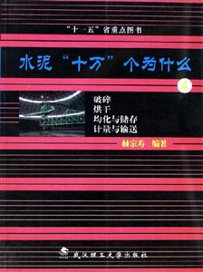 水泥十萬個為什么4 水泥十萬個為什么4