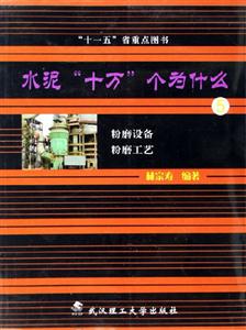 水泥十萬個(gè)為什么5粉磨設(shè)備粉磨工藝 水泥十萬個(gè)為什么5粉磨設(shè)備粉磨工藝
