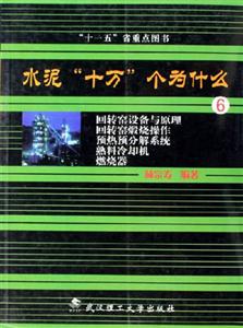 水泥十萬個為什么6回轉窯設備與原理、回轉窯煅燒操作、預熱預分解系統、熟料冷卻機、燃燒器 水泥十萬個為什么6回轉窯設備與原理、回轉窯煅燒操作、預熱預分解系統、熟料冷卻機、燃燒器