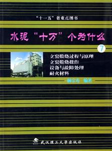 水泥十萬個為什么7立窯煅燒過程與原理立窯煅燒操作設備與故障處理耐火材料 水泥十萬個為什么7立窯煅燒過程與原理立窯煅燒操作設備與故障處理耐火材料
