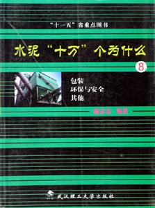 水泥十萬個為什么8包裝環保與安全其他 水泥十萬個為什么8包裝環保與安全其他