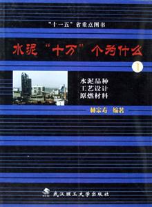 水泥十萬個為什么水泥品種工藝設計原燃材料 水泥十萬個為什么水泥品種工藝設計原燃材料