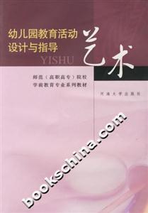 幼兒園教育活動設計與指導藝術 幼兒園教育活動設計與指導藝術