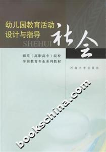 幼兒園教育活動設計與指導社會 幼兒園教育活動設計與指導社會