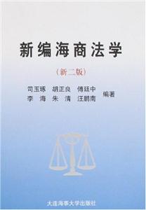 新編海商法學(xué) 新編海商法學(xué)