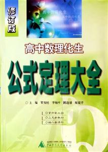 高中數理化生公式定理大全 高中數理化生公式定理大全