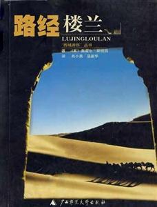 “西域游歷”叢書路經(jīng)樓蘭 “西域游歷”叢書路經(jīng)樓蘭