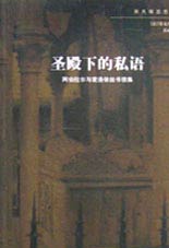 雅典娜思想譯叢圣殿下的私語 雅典娜思想譯叢圣殿下的私語