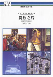 貴族之后英國(guó)、西班牙博物館之旅 貴族之后英國(guó)、西班牙博物館之旅
