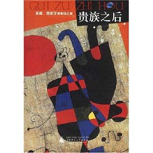 貴族之后英國西班牙博物館之旅 貴族之后英國西班牙博物館之旅