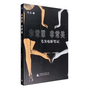 非常罪非常美毛尖電影筆記 非常罪非常美毛尖電影筆記
