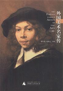 外國美術(shù)名家傳上下