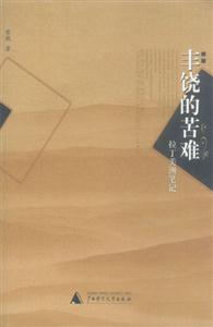 豐饒的苦難拉丁美洲筆記 豐饒的苦難拉丁美洲筆記
