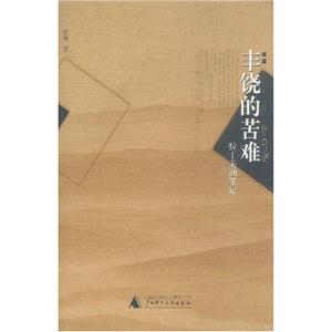 豐鐃的苦難 豐鐃的苦難