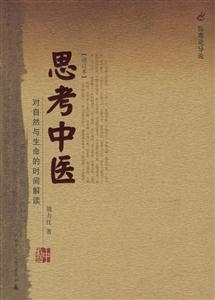 思考中醫 思考中醫