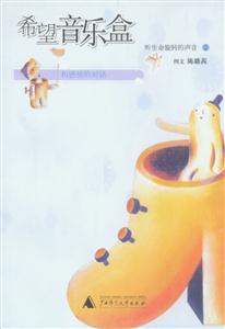希望間樂盒聽生命旋轉的聲音2 希望間樂盒聽生命旋轉的聲音2