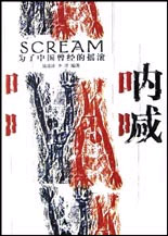 《吶喊為了中國曾經的搖滾》讀后感300字：搖滾的回憶，揭示中國搖滾的激情與挑戰！
