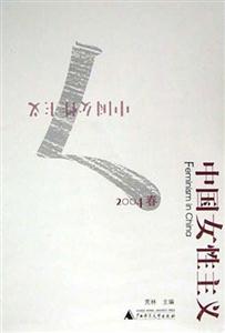 中國女性主義 中國女性主義