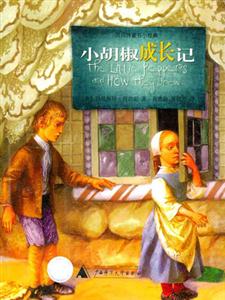 貝貝特童書小經典小胡椒成長記 貝貝特童書小經典小胡椒成長記