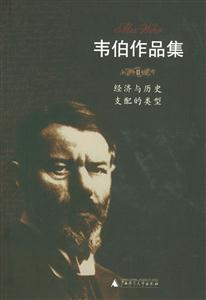 韋伯作品集經濟與歷史支配的類型 韋伯作品集經濟與歷史支配的類型