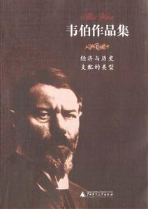 韋伯作品集經濟與歷史支配的類型書脊或封面有瑕疵 韋伯作品集經濟與歷史支配的類型書脊或封面有瑕疵