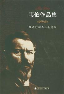 韋伯作品集經濟行動與社會團體 韋伯作品集經濟行動與社會團體