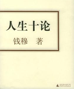 人生十論錢穆 人生十論錢穆