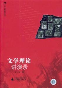 大學(xué)名師講課實(shí)錄文學(xué)理論講演錄 大學(xué)名師講課實(shí)錄文學(xué)理論講演錄