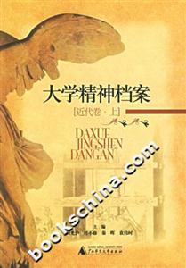 大學精神檔案近代卷上 大學精神檔案近代卷上