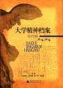 大學精神檔案古代卷 大學精神檔案古代卷
