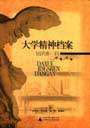 大學精神檔案近代卷 大學精神檔案近代卷