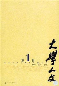 大學(xué)人文第1輯 大學(xué)人文第1輯