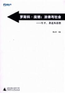 羅斯科龐德法律與社會生平、著述及思想