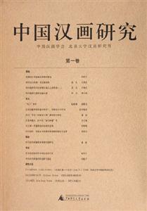 中國漢畫研究第一卷 中國漢畫研究第一卷