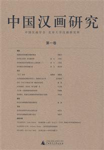 中國漢畫研究 中國漢畫研究