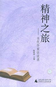 精神之旅當代作家訪談錄 精神之旅當代作家訪談錄