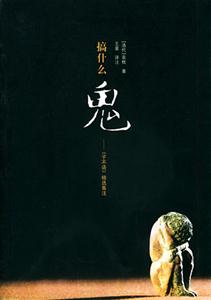 搞什么鬼 搞什么鬼