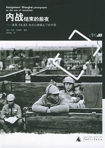 內戰結束的前夜美國《生活》雜志高考鏡頭下的中國 內戰結束的前夜美國《生活》雜志高考鏡頭下的中國