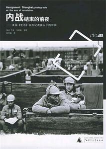 內戰結束的前夜美國《生活》雜志記者鏡頭下的中國書脊或封面有瑕疵 內戰結束的前夜美國《生活》雜志記者鏡頭下的中國書脊或封面有瑕疵