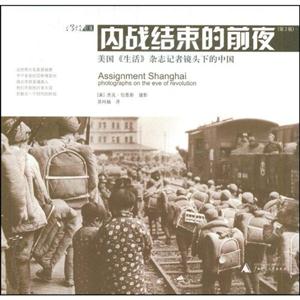 內(nèi)戰(zhàn)結(jié)束的前夜美國《生活》雜志記者鏡頭下的中國 內(nèi)戰(zhàn)結(jié)束的前夜美國《生活》雜志記者鏡頭下的中國